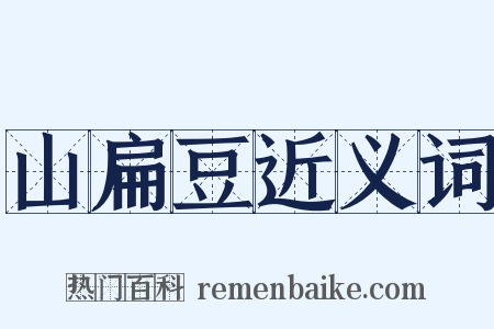 山扁豆近义词是什么意思的图片
